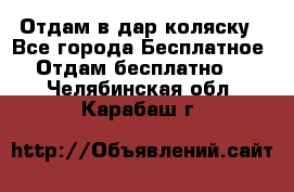 Отдам в дар коляску - Все города Бесплатное » Отдам бесплатно   . Челябинская обл.,Карабаш г.